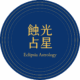 蝕光占星｜Eclipsia Astrology